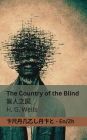 The Country of the Blind / 盲人之国: Tranzlaty English 普通话