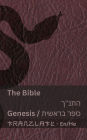 The Bible (Genesis) / התנ