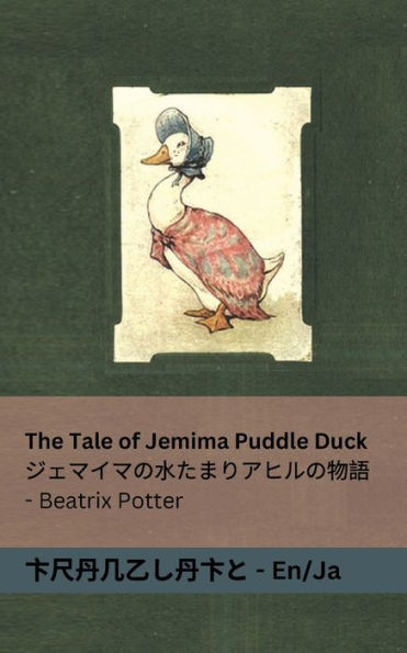 The Tale of Jemima Puddle Duck / ジェマイマの水たまりアヒルの物語: Tranzlaty English 日本語