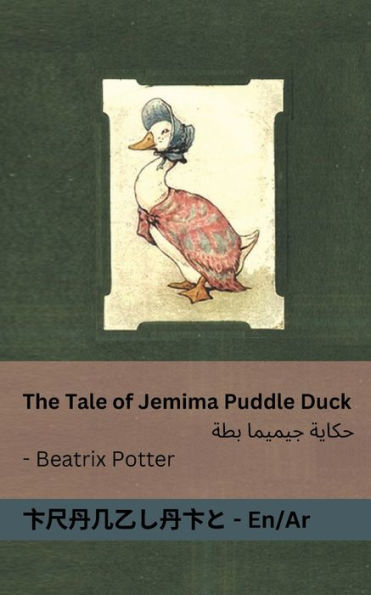 The Tale of Jemima Puddle Duck / حكاية جيميما بطة: Tranzlaty English العربية