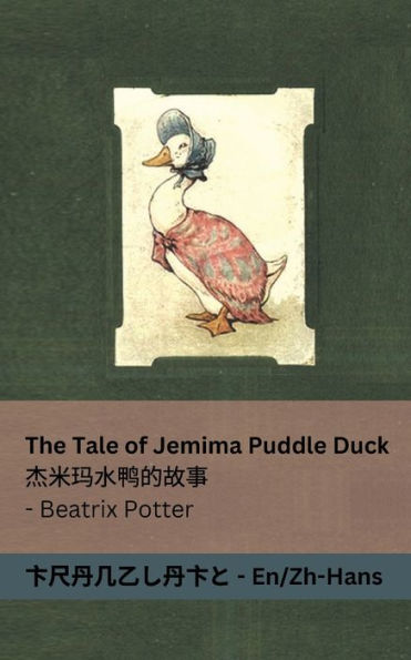 The Tale of Jemima Puddle Duck / 杰米玛水鸭的故事: Tranzlaty English 普通话