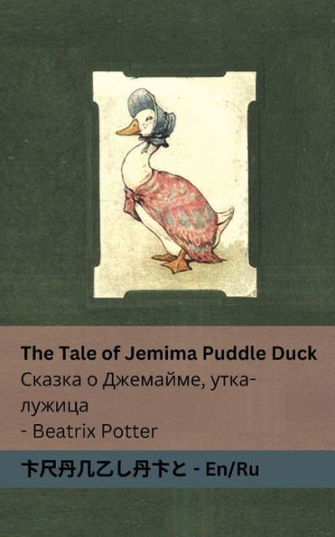 The Tale of Jemima Puddle Duck ?????? ? ????????, ????-??????: Tranzlaty English ???????