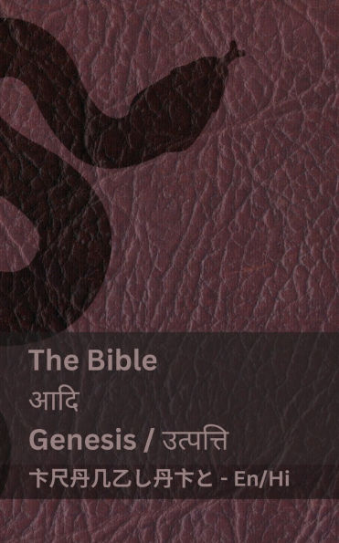 The Bible (Genesis) / आदि (उत्पत्ति ): Tranzlaty English हिंदी