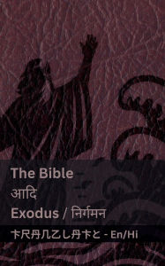 Title: The Bible (Exodus) / आदि (निर्गमन ): Tranzlaty English हिंदी, Author: Kjv