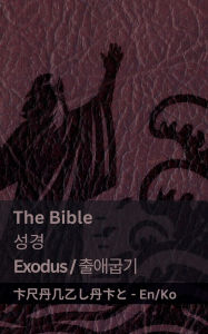 Title: The Bible (Exodus) / 성경 (출애굽기): Tranzlaty English 한국어, Author: Kjv