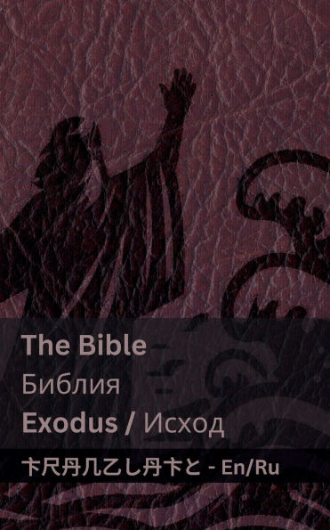 The Bible (Exodus) / Библия (Исход): Tranzlaty English Русский