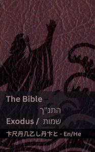 Title: The Bible (Exodus) / התנ