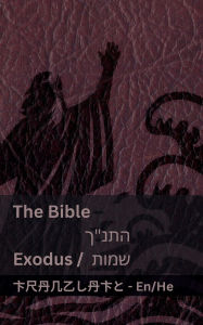 Title: The Bible (Exodus) / התנ