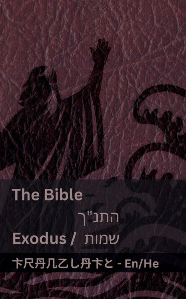 The Bible (Exodus) / התנ