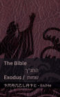 The Bible (Exodus) / התנ