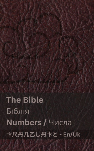 The Bible (Numbers) / Біблія (Числа): Tranzlaty English Українська