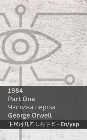 1984 (Part One / Частина перша): Tranzlaty English Українська