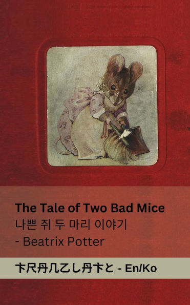 The Tale of Two Bad Mice / 나쁜 쥐 두 마리 이야기: Tranzlaty English 한국어