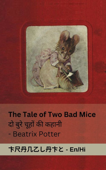 The Tale of Two Bad Mice / दो ब ुरेच ूहों की कहानी: Tranzlaty English हहिंदी