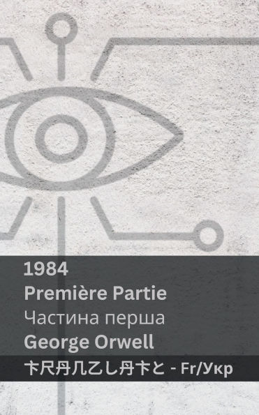 1984 (Premiï¿½re Partie / Частина перша): Tranzlaty Franï¿½ais Українська