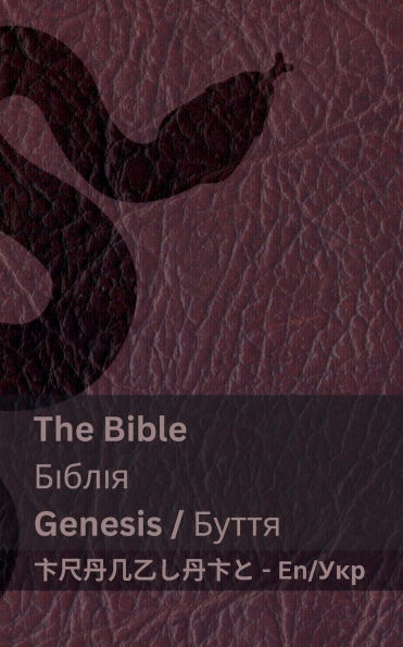 The Bible (Genesis) / Біблія (Буття): Tranzlaty English Українська