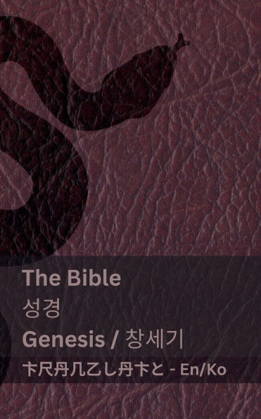 The Bible (Genesis) / 성경 (창세기): Tranzlaty English 한국어
