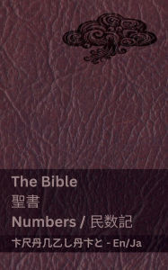 Title: The Bible (Numbers) / 聖書 (民数記): Tranzlaty English / 日本語, Author: Kjv