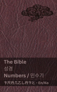 Title: The Bible (Numbers) / 성경 (민수기): Tranzlaty English 한국어, Author: Kjv