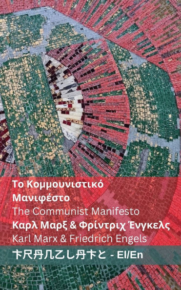 Το Κομμουνιστικό Μανιφέστο / The Communist Manifesto: Tranzlaty ελληνικά English