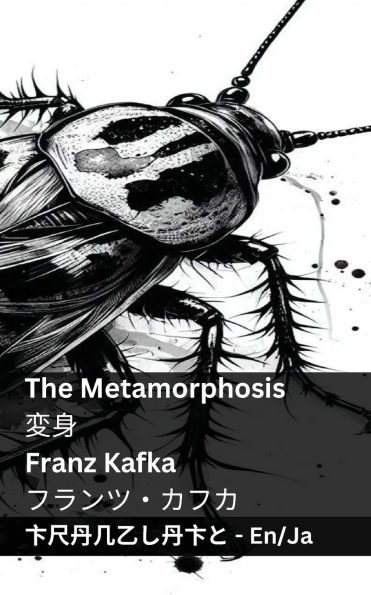 The Metamorphosis / 変身: Tranzlaty English 日本語