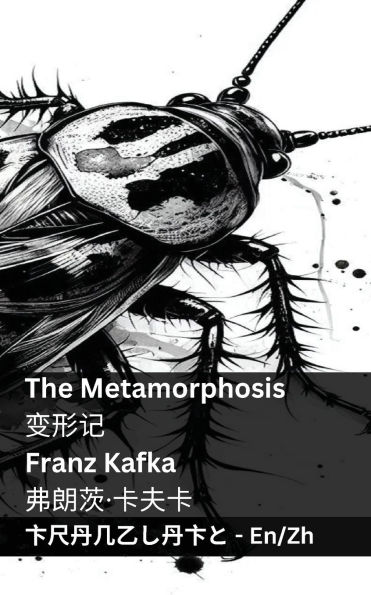 The Metamorphosis / 变形记: Tranzlaty English 普通话