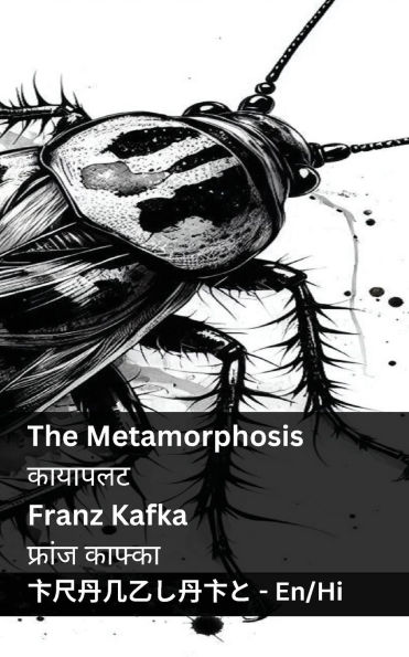 The Metamorphosis / कायापलट: Tranzlaty English हिंदी