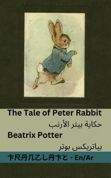 The Tale of Peter Rabbit / حكاية بيتر ألارنب: Tranzlaty English العربية