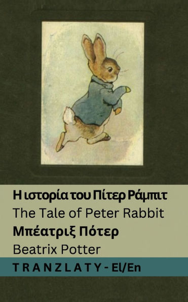 Η ιστορία του Πίτερ Ράμπιτ / The Tale of Peter Rabbit: Tranzlaty ελληνικά English