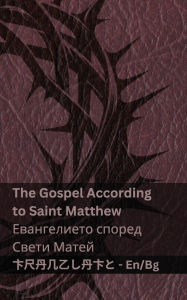 Title: The Bible (The Gospel According to Saint Matthew) /Библията (Евангелието според Све
, Author: Kjv