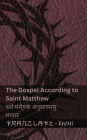 The Bible (The Gospel According to Saint Matthew) / बाइबल (संत मैथ्यू के अनुसार सुसमाच&