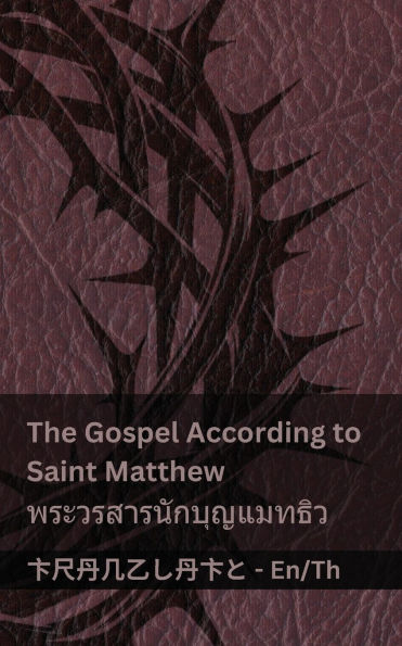 The Bible (The Gospel According to Saint Matthew) / พระคัมภีร์ (พระวรสารนักบุญแมทธū