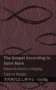 Title: The Bible (The Gospel According to Saint Mark) / Библията (Евангелието според Свет, Author: Kjv