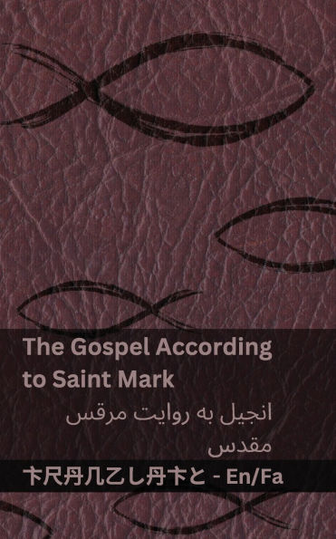 The Bible (The Gospel According to Saint Mark) / (کتاب مقدس (انجیل به روایت مرقس مقدس: