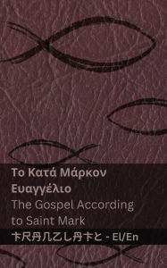 Title: Η Βίβλος (Το Κατά Μάρκον Ευαγγέλιο) / The Bible (The Gospel According to Saint Mark): Tranzlaty ελλ&, Author: Kjv