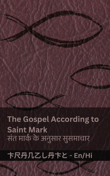 The Bible (The Gospel According to Saint Mark) / बाइबल (संत मार्क के अनुसार सुसमाचा