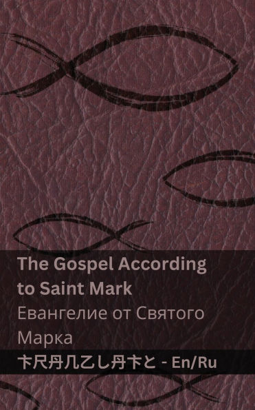 The Bible (The Gospel According to Saint Mark) / Библия (Евангелие от Святого Маркk