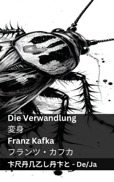 Die Verwandlung / 変身: Tranzlaty Deutsch 日本語