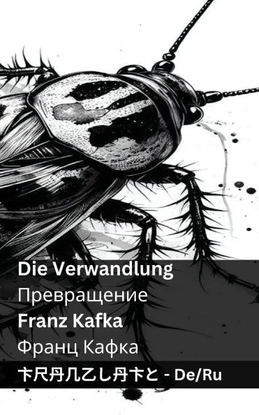 Die Verwandlung / Превращение: Tranzlaty Deutsch Русский