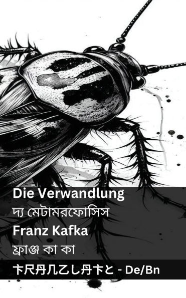 Die Verwandlung / দ্য মেটামরফোসিস: Tranzlaty Deutsch বাংলা