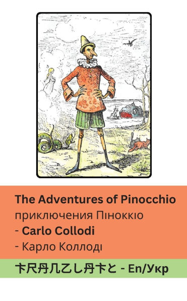 The Adventures of Pinocchio / приключения Піноккіо: Tranzlaty English Українська