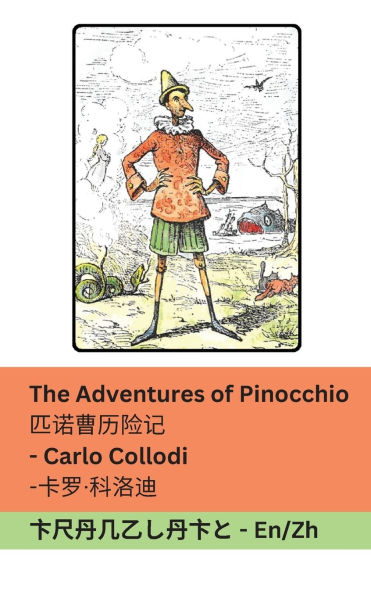 The Adventures of Pinocchio / 匹诺曹历险记: Tranzlaty English 普通话