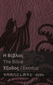 Title: Η Βίβλος (Έξοδος) / The Bible (Exodus): Tranzlaty ελληνικά English, Author: Kjv