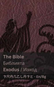 Title: The Bible (Exodus) / Библията (Изход): Tranzlaty English Български, Author: Kjv