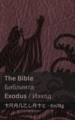 The Bible (Exodus) / Библията (Изход): Tranzlaty English Български