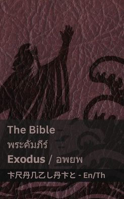 The Bible (Exodus) / พระคัมภีร์ (อพยพ): Tranzlaty English ไทย