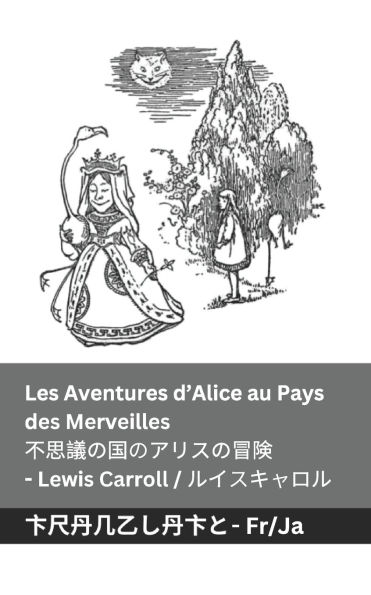 Les Aventures d'Alice au Pays des Merveilles / 不思議の国のアリスの冒 険: Tranzlaty Franï¿½ais 日本語
