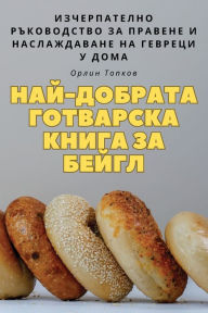 Title: НАЙ-ДОБРАТА ГОТВАРСКА КНИГА ЗА БЕЙГЛ, Author: Орлин Топков