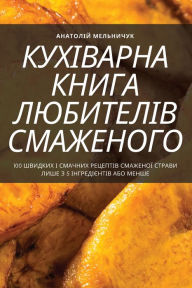 Title: КУХІВАРНА КНИГА ЛЮБИТЕЛІВ СМАЖЕНОГО, Author: Анатолій Мельни&