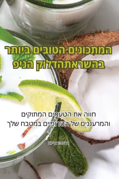 המתכונים הטובים ביותר בהשראתפינה קולדה